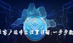 Metamask 安卓客户端中文设