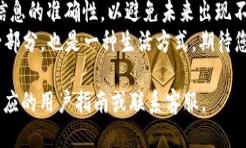 将FIL（Filecoin）转移到小狐钱包的具体步骤如下。请遵循以下指南以确保您的转账过程顺利进行。

步骤一：准备工作
在您开始之前，请确保您已经拥有以下内容：
ul
    li一个有效的小狐钱包账户，并完成注册和身份验证。/li
    li您需要拥有的FIL资产，通常存储在其他交易所或钱包中。/li
    li确保您的小狐钱包已连接到互联网并可以正常使用。/li
/ul

步骤二：获取小狐钱包地址
1. 首先，打开小狐钱包应用程序并登录您的账户。
2. 在主界面中，找到并点击“资产”或“钱包”选项。
3. 往下滚动，找到“FIL”或“Filecoin”，然后点击它。
4. 在FIL钱包页面，选择“接收”选项。此时，您将看到您的FIL钱包地址。请务必复制这个地址，因为您将使用它来转移FIL。

步骤三：登录您的交易所账户
如果您的FIL资产存储在一个交易所，您需要登录该交易所，以便进行转账操作。
1. 访问相关交易所的网站或打开其应用程序，输入您的账户信息，然后登录。
2. 找到“资产”或“钱包”选项，查看您的FIL余额。

步骤四：发起转账
1. 选择“提现”或“转账”选项。这里的具体用语可能会有所不同，取决于您使用的交易所。
2. 在输入框中粘贴或手动输入您在小狐钱包中复制的FIL地址。
3. 确定转账金额。在转账界面上，您可能还会看到填写手续费的选项。
4. 仔细核对输入的信息，确保地址与转账金额的准确性。错误的地址可能导致您资金的永久丢失。

步骤五：确认转账
1. 一旦确认信息无误，继续进行操作。您可能需要输入二次验证信息，比如手机验证码或邮箱验证码。
2. 确认提现请求。此时，交易所将会处理您的请求，所需的时间根据各个平台的速度而异。

步骤六：在小狐钱包中检查转账状态
转账通常需要一定的时间才能完成。您可以在小狐钱包中查看您的FIL余额是否已更新。
1. 返回小狐钱包的主界面，查看您的FIL资产。如果转账已经成功，您将会看到余额更新。
2. 如果一段时间后仍未到账，可以查看在交易所的提现记录，确认该交易是否成功处理。

常见问题解答
对于新用户来说，转账可能会存在一些疑问。以下是一些常见问题的解答：

h4转账需要多长时间？/h4
转账时间取决于区块链网络的繁忙程度，以及交易所的处理速度。一般情况下，转账通常在几分钟到几个小时内完成。

h4如果我的FIL转账失败了怎么办？/h4
如果转账失败，您应该首先检查您的输入地址是否正确。然后查看交易所的提现记录，确认是否有任何通知。若有问题，请及时联系客服获取帮助。

h4我能否转账一部分FIL而保留其它资产？/h4
是的，大部分交易所和钱包都支持部分转账，您可以选择转账的具体金额。

总结
通过以上步骤，您应该能够将FIL成功转移到小狐钱包中。请务必保持警惕，确保您的转账信息的准确性，以避免未来出现不必要的麻烦。通过小狐钱包，您可以方便地管理您的FIL资产，享受加密货币带来的便利性。
在如今这个数字货币迅速发展的时代，掌握如何安全快捷地进行资产转移不仅是理财的一部分，也是一种生活方式。期待您在加密世界中的每一次交易都是顺利而愉快的！

希望这个步骤能够帮助您成功将FIL转移到小狐钱包。如果您还有其他疑问，请随时查阅相应的用户指南或联系客服。