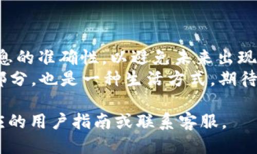 将FIL（Filecoin）转移到小狐钱包的具体步骤如下。请遵循以下指南以确保您的转账过程顺利进行。

步骤一：准备工作
在您开始之前，请确保您已经拥有以下内容：
ul
    li一个有效的小狐钱包账户，并完成注册和身份验证。/li
    li您需要拥有的FIL资产，通常存储在其他交易所或钱包中。/li
    li确保您的小狐钱包已连接到互联网并可以正常使用。/li
/ul

步骤二：获取小狐钱包地址
1. 首先，打开小狐钱包应用程序并登录您的账户。
2. 在主界面中，找到并点击“资产”或“钱包”选项。
3. 往下滚动，找到“FIL”或“Filecoin”，然后点击它。
4. 在FIL钱包页面，选择“接收”选项。此时，您将看到您的FIL钱包地址。请务必复制这个地址，因为您将使用它来转移FIL。

步骤三：登录您的交易所账户
如果您的FIL资产存储在一个交易所，您需要登录该交易所，以便进行转账操作。
1. 访问相关交易所的网站或打开其应用程序，输入您的账户信息，然后登录。
2. 找到“资产”或“钱包”选项，查看您的FIL余额。

步骤四：发起转账
1. 选择“提现”或“转账”选项。这里的具体用语可能会有所不同，取决于您使用的交易所。
2. 在输入框中粘贴或手动输入您在小狐钱包中复制的FIL地址。
3. 确定转账金额。在转账界面上，您可能还会看到填写手续费的选项。
4. 仔细核对输入的信息，确保地址与转账金额的准确性。错误的地址可能导致您资金的永久丢失。

步骤五：确认转账
1. 一旦确认信息无误，继续进行操作。您可能需要输入二次验证信息，比如手机验证码或邮箱验证码。
2. 确认提现请求。此时，交易所将会处理您的请求，所需的时间根据各个平台的速度而异。

步骤六：在小狐钱包中检查转账状态
转账通常需要一定的时间才能完成。您可以在小狐钱包中查看您的FIL余额是否已更新。
1. 返回小狐钱包的主界面，查看您的FIL资产。如果转账已经成功，您将会看到余额更新。
2. 如果一段时间后仍未到账，可以查看在交易所的提现记录，确认该交易是否成功处理。

常见问题解答
对于新用户来说，转账可能会存在一些疑问。以下是一些常见问题的解答：

h4转账需要多长时间？/h4
转账时间取决于区块链网络的繁忙程度，以及交易所的处理速度。一般情况下，转账通常在几分钟到几个小时内完成。

h4如果我的FIL转账失败了怎么办？/h4
如果转账失败，您应该首先检查您的输入地址是否正确。然后查看交易所的提现记录，确认是否有任何通知。若有问题，请及时联系客服获取帮助。

h4我能否转账一部分FIL而保留其它资产？/h4
是的，大部分交易所和钱包都支持部分转账，您可以选择转账的具体金额。

总结
通过以上步骤，您应该能够将FIL成功转移到小狐钱包中。请务必保持警惕，确保您的转账信息的准确性，以避免未来出现不必要的麻烦。通过小狐钱包，您可以方便地管理您的FIL资产，享受加密货币带来的便利性。
在如今这个数字货币迅速发展的时代，掌握如何安全快捷地进行资产转移不仅是理财的一部分，也是一种生活方式。期待您在加密世界中的每一次交易都是顺利而愉快的！

希望这个步骤能够帮助您成功将FIL转移到小狐钱包。如果您还有其他疑问，请随时查阅相应的用户指南或联系客服。