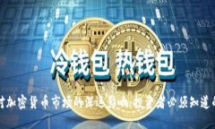美联储加息对加密货币市