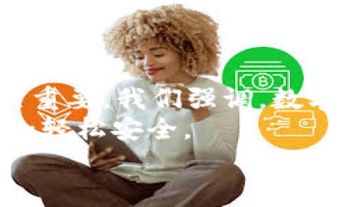   如何将OKEx提币到Metamask钱包：全面指南及安全注意事项 / 
 guanjianci OKEx, Metamask, 提币, 加密货币 /guanjianci 

引言：数字资产的安全与便捷
在数字货币的世界中，安全性始终是一个不可或缺的话题。随着越来越多的人投入这一领域，如何妥善管理自己的资产成为了一个关键问题。OKEx作为一个知名的加密货币交易所，为用户提供了便捷的提币服务。而Metamask则是当下最受欢迎的以太坊钱包之一，能够帮助用户安全存储和使用ERC-20代币。
许多用户希望将帐户中的资产从OKEx提币到Metamask，但这个过程可能听起来比较复杂。本文将为您提供一个详细的步骤指南，让您轻松实现这一目标，并确保您的数字资产安全。

第一步：准备工作
在开始提币之前，有几个准备工作需要用户认真对待。
ul
    listrong安装Metamask/strong：如果您还没有Metamask钱包，请前往官方网站下载并安装您的浏览器插件。创建账户时，务必记住您的助记词，这将是您恢复钱包的钥匙。/li
    listrong确认网络设置/strong：确保您的Metamask连接到正确的以太坊主网。您可以在Metamask的网络选项中进行切换。对于大多数用户来说，以太坊主网是默认选项。/li
    listrong获取您的Metamask地址/strong：在Metamask中，点击您的账户名称，复制地址。这是您的钱包地址，将用于接收从OKEx提币的资金。/li
/ul

第二步：登录OKEx账户
接下来，您需要访问OKEx网站并登录您的账户。确保您在安全的网络环境中操作，以降低潜在的网络攻击风险。
如果您还没有创建OKEx账户，请按照网站的指示进行注册，同时确保您提供真实的信息，以便于未来的身份验证。

第三步：选择提币选项
在成功登录OKEx账户后，导航至“资金”或“钱包”部分。在该页面上，您会看到一个“提币”或“提现”的选项，点击它。
系统将要求您选择要提取的加密货币。请注意，只有在您的账户中持有的资产才会显示在可选列表中。

第四步：填写提币信息
在提币页面，您需要填写以下信息：
ul
    listrong提币地址/strong：粘贴您之前复制的Metamask地址。在这一点上，请务必仔细检查，确保地址的正确性。小错误可能导致资产的不可逆转损失。/li
    listrong提币数量/strong：输入您希望提出的数量。在这一过程中，请留意提币手续费，这将直接影响您最终到账的金额。/li
/ul

第五步：确认提币信息
在输入所有信息后，系统会要求您再次确认这一信息。仔细核对所有数据，包括提币地址和数量，一旦提交后，不能撤回。
确认无误后，选择“提交”按钮。此时，系统可能会发送验证信息到您的注册邮箱或手机，确保这一操作是您本人所为。

第六步：等待确认与到账
提交申请后，您需要等待OKEx确认这一笔交易。通常情况下，确认时间视网络状况而定，可能需要几分钟到一个小时不等。建议您耐心等待，并定期检查Metamask钱包的动态。
如果在合理时间内没有到账，可以前往OKEx的“资金记录”查看该笔提币的状态，确保交易没有出现异常。

第七步：安全性注意事项
在提币的过程中，安全性是不可忽视的环节。以下是一些小贴士，帮助您更好地保护您的资产：
ul
    li定期更换您的OKEx账户密码，并启动二步验证，增加安全层级。/li
    li保持您的Metamask助记词的私密，切勿将其分享给任何人。/li
    li定期检查您的Metamask交易记录，确保没有异常活动发生。/li
/ul

总结
通过上述步骤，相信您已经掌握了如何将OKEx提币到Metamask钱包的流程。尽管这个过程简单，但在提币前的准备和操作的每一个环节都至关重要。我们强调，数字资产的安全需要每个人的努力，了解和遵守必要的安全措施，将有效保护您的投资。
无论您是加密资产的新手，还是经验丰富的投资者，保持警惕总是明智之举。希望这篇文章能为您提供实用的帮助，让您的加密货币提币之旅更加轻松安全。
如果您对提币过程还有任何疑惑，请随时在社区内寻求帮助，或查阅官方文档来获取更多信息。祝您投资顺利，财源滚滚而来！