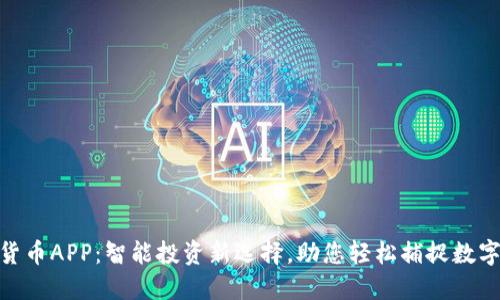 加密猎豹货币APP：智能投资新选择，助您轻松捕捉数字资产机遇