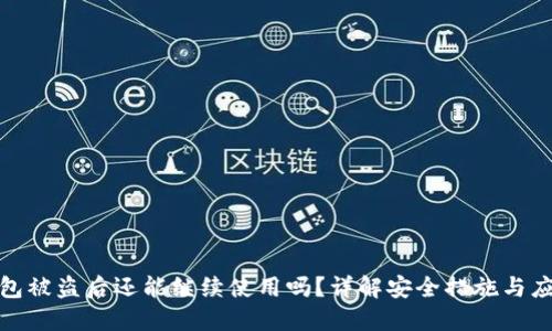 小狐钱包被盗后还能继续使用吗？详解安全措施与应对策略