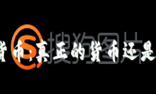 数字加密货币：真正的货币还是投资工具？