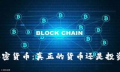 数字加密货币：真正的货