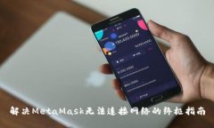 解决MetaMask无法连接网络的