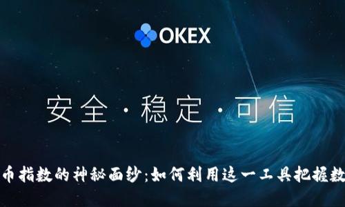 揭开银河加密货币指数的神秘面纱：如何利用这一工具把握数字资产投资机会