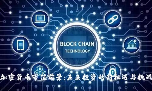 加密货币市值前景：未来投资的新机遇与挑战