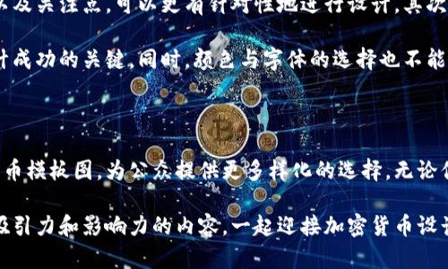    加密货币模板图：设计自由，助力你的数字资产之路  / 

 guanjianci  加密货币, 模板图, 数字资产, 设计  /guanjianci 

引言：加密货币的崛起与设计的必要性

在过去几年间，加密货币市场经历了飞速的发展。从比特币到以太坊，从链上交易到去中心化金融（DeFi），这一切都吸引了越来越多的人们关注和参与。而在这个瞬息万变的数字资产世界中，如何用视觉设计将你的想法、品牌和产品呈现出来，显得尤为重要。

加密货币模板图，作为一种图形设计工具，不仅可以帮助用户更好地理解复杂的信息，还可以提升他们在这个领域里的专业印象。无论是创建一份关于某种加密货币的宣传资料，还是设计一个投资者关系报告，模板图都能有效提升内容的吸引力和易读性。

加密货币模板图的特点

首先，优秀的加密货币模板图具有视觉上的冲击力。强烈的颜色对比、独特的图形布局和清晰的信息传达，无一不吸引着我们的眼球。其次，这些模板能够高度自定义，适应不同品牌的需要。无论你是初创公司、成熟企业，或者个体投资者，都可以找到适合自己的设计。

此外，模板图的设计不仅仅是为了美观，更是为了传达信息。这些图形能够帮助观众快速理解市场趋势、投资机会以及风险评估。通过生动明了的图表和信息图，复杂的数据变得容易接受，为决策提供了依据。

如何选择适合的加密货币模板图

在选择加密货币模板图时，用户应考虑几个关键因素。首先是内容的针对性。明确你要传达的信息，对应于受众的需求，可以帮助你选择最合适的模板。再者，设计风格需与品牌形象相符，若你的品牌强调科技感与创新性，那么相应的模板也应该体现这种特征。

与此同时，模板的易用性也是至关重要的。选择那些友好的设计工具，允许用户进行拖拽、编辑，使得创作过程流畅，而不至于让人感觉复杂。这不仅能够提高工作效率，还能激发创作灵感。

常见的加密货币模板图设计

在市场上，有许多受欢迎的加密货币模板图格式，其中包括信息图、报告封面、投资演示PPT等。信息图通常通过图形化的方式展示丰富的数据，便于观众快速获取关键信息。而报告封面则是对外展示品牌形象的重要内容，应该凝聚设计的精华。

另外，投资演示PPT模板则需考虑如何呈现复杂的投资逻辑与风险评估，确保信息传递顺畅，吸引目标投资者的注意力。为了使每一份演示文稿都能脱颖而出，不妨在设计中融入富有创意的元素，例如互动图表或动态效果。

加密货币模板图的趋势

随着加密货币市场的不断成熟，模板图的设计趋势也在逐渐演变。目前，越来越多的设计师开始关注用户体验，努力使模板更加人性化。例如，简约风格逐渐成主流，去掉多余的装饰和元素，用最简洁的设计传递最清晰的信息。

此外，数据驱动的设计也在兴起。通过分析用户行为和市场趋势，将受众数据纳入设计过程中，使得模板图的设计更具针对性和有效性。无论是使用大数据分析，还是通过用户调查，实现更精准的视觉传达都有助于提高模板的转化率。

模板图的应用场景

加密货币模板图的应用场景几乎无处不在。在商业会议上，投资者可能需要查看评估报告，而设计精美的模板图能帮助他们快速理解为什么这个投资机会值得关注。在社交媒体营销中，图形化的信息能促进更好的用户互动，分享和传播。

此外，教育场景也是模板图的潜在市场。在进行加密货币相关的讲座、课程或在线培训时，视觉素材的设计将帮助学员更好地理解复杂的金融概念和技术细节。

如何创建个性化的加密货币模板图

要创建一个与众不同的加密货币模板图，首先需要明确你的设计目标与受众群体。了解你的受众，他们的兴趣、需求以及关注点，可以更有针对性地进行设计。其次，搜集灵感，查看行业内的优秀案例，这会为你的设计增添新的视角和思路。

在设计的过程中，保持简洁和清晰至关重要。复杂的图形往往会让人迷失，因此，坚持用最有效的方式传达信息是设计成功的关键。同时，颜色与字体的选择也不能忽视，这不仅关乎视觉吸引力，更直接影响信息的可读性。

结语：拥抱加密货币设计的未来

随着加密货币行业的发展，设计也在不断创新与演变。相信在不久的将来，我们会看到更为多元化与个性化的加密货币模板图，为公众提供更多样化的选择。无论你是设计师，投资者，还是对加密货币感兴趣的普通用户，掌握这些设计工具都将使你在数字资产的世界中游刃有余。

总之，加密货币模板图不仅是信息的载体，更是品牌与用户之间的桥梁。通过精心设计的模板，我们能够创造出更具吸引力和影响力的内容，一起迎接加密货币设计的未来挑战。