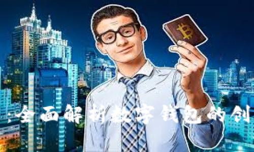 小狐钱包到欧易：全面解析数字钱包的创新优势与安全性