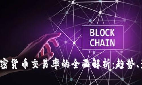 2023年强制加密货币交易率的全面解析：趋势、影响与未来展望