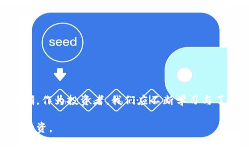   中国加密货币如何缴税：全面解析新政策与实用指南 / 

 guanjianci 加密货币, 缴税, 中国, 政策 /guanjianci 

引言
在数字化时代，加密货币已经成为一种新兴的财富表达方式。随着虚拟资产的火热，如何正确合理地缴纳相关税款，成为了大众关注的焦点。尤其在中国，政策的变化频繁，而加密货币的迅速发展也促使政府加强对税收的管理。这让很多投资者感到困惑：到底如何在法律框架内，有效地缴纳加密货币铸成的税款呢？本文将为您提供详尽的解读与实用指南。

加密货币的定义和特点
加密货币是一种基于区块链技术的数字货币，它通过密码学手段保证交易的安全与隐私。与传统货币相比，加密货币具有去中心化、匿名性和全球通用性等特点。这些特性使其在投资和支付上具有极大的潜力。然而，也正因如此，加密货币的法律地位及其税务处理问题变得极为复杂。

中国对加密货币的政策背景
近年来，中国政府对加密货币采取了相对谨慎的态度。虽然2013年开始，中国就承认比特币的合法地位，但随后的政策逐渐收紧。特别是在2017年，国家禁止了ICO（首次代币发行）及加密货币交易所。这一系列措施的出台，意在维护金融市场的稳定与投资者的权益。

然而，即使在政策收紧的背景下，加密货币依然在中国拥有广泛的关注和投资。因此，政府对于加密货币的税收政策逐渐浮出水面，开始试图规范这一领域的税务行为。

加密货币的税务分类
在中国，加密货币的税务分类主要分为以下几类：

ul
  listrong个人所得税：/strong 当个人通过买卖加密货币获取盈利时，所获得的财富增值通常会被视为个人所得，需缴纳个人所得税。/li
  listrong增值税：/strong 一些情况下，加密货币交易可能涉及增值税的缴纳，尤其是在商业活动中使用加密货币进行支付时。/li
  listrong企业所得税：/strong 对于开展加密货币相关业务的企业，其利润也应缴纳企业所得税。/li
/ul

加密货币的缴税流程
如何缴纳加密货币税款，实际上取决于具体的交易情况及个人或企业的身份。以下是一般的缴税流程：

ol
  listrong记录交易：/strong 对于每一笔加密货币的买入和卖出，投资者应详细记录交易的时间、金额、币种及交易平台等信息。这些信息将用于计算盈利与税款。/li
  listrong计算盈利：/strong 盈利计算通常是根据资产的买入价与卖出价之间的差额进行。这包括潜在的资本利得和其他相关收入。/li
  listrong申报税款：/strong 根据计算结果，投资者应填写相关的税务申报表，申报个人所得税或企业所得税。/li
  listrong缴纳税款：/strong 在提交申报后，投资者需按照税务机关的要求缴纳相应的税款。/li
/ol

最新政策动态
随着加密货币市场的不断演进，中国政府的税收政策也在不断变化。2023年，中国财政部和税务总局发布了新的税收政策。政策强调了对虚拟货币交易、持有和融资的税务处理规范。

根据最新政策，虚拟货币的交易需要按照《增值税暂行条例》的相关规定交纳税款。同时，对于各类加密货币的交易及兑换，税务部门将进行更加严格的监管。这无疑为投资者提供了一个更为清晰的税务框架。

加密货币缴税的常见误区
在缴纳加密货币税款时，很多投资者容易陷入一些误区。以下是几项常见的误区：

ul
  listrong误区一：以为加密货币交易无需缴税：/strong 虽然有些人认为加密货币是匿名的，因此不需要缴税，但事实上，法律并不会因为您的想法而有所改变。所有的盈利都必须申报。/li
  listrong误区二：只需缴纳一次税：/strong 一些投资者在卖出加密货币后，只缴纳一次税，而忽略了持有期间可能产生的增值税和其他税收。/li
  listrong误区三：没做好交易记录：/strong 有的人对于交易记录漫不经心，认为只要记得大概的买入和卖出价格就可以。但实际上，详细的记录可以帮助您准确计算税款。/li
/ul

对比国际上的加密货币税务政策
加密货币的税务政策因国家而异，主要体现在以下几个方面：

ul
  listrong美国：/strong 美国对加密货币的税收分类比较明确，IRS（美国国税局）将其视为财产进行征税，并要求投资者对每笔交易进行申报。/li
  listrong德国：/strong 德国允许对持有超过一年以上的加密货币不征收资本利得税，这在一定程度上鼓励了长期投资。/li
  listrong新加坡：/strong 新加坡对加密货币的购买和持有不征收税，但在交易时仍需缴纳商品及服务税（GST）。/li
/ul

结论
随着加密货币市场的不断成熟，相关的法律法规也在逐步完善。在中国，尽管政策曾经趋紧，但随着政府逐渐接受这一新兴领域，加密货币的税务监管也逐渐明晰。作为投资者，我们应不断学习与了解相关的政策，谨慎操作，合理缴纳税款，用合规的方式参与到这一充满机遇的市场。
  
最终，税务并不是加密货币投资的障碍，而是保护投资者权益与维护市场稳定的重要手段。因此，了解加密货币的税务政策，将有助于您在这一领域更好地开展投资。