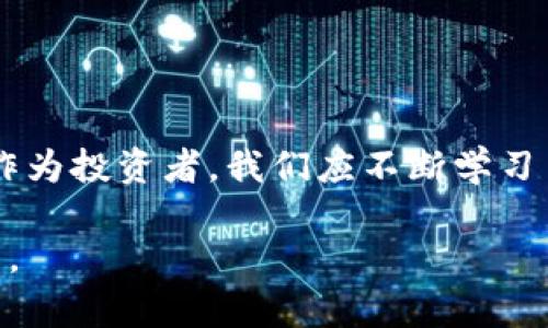   中国加密货币如何缴税：全面解析新政策与实用指南 / 

 guanjianci 加密货币, 缴税, 中国, 政策 /guanjianci 

引言
在数字化时代，加密货币已经成为一种新兴的财富表达方式。随着虚拟资产的火热，如何正确合理地缴纳相关税款，成为了大众关注的焦点。尤其在中国，政策的变化频繁，而加密货币的迅速发展也促使政府加强对税收的管理。这让很多投资者感到困惑：到底如何在法律框架内，有效地缴纳加密货币铸成的税款呢？本文将为您提供详尽的解读与实用指南。

加密货币的定义和特点
加密货币是一种基于区块链技术的数字货币，它通过密码学手段保证交易的安全与隐私。与传统货币相比，加密货币具有去中心化、匿名性和全球通用性等特点。这些特性使其在投资和支付上具有极大的潜力。然而，也正因如此，加密货币的法律地位及其税务处理问题变得极为复杂。

中国对加密货币的政策背景
近年来，中国政府对加密货币采取了相对谨慎的态度。虽然2013年开始，中国就承认比特币的合法地位，但随后的政策逐渐收紧。特别是在2017年，国家禁止了ICO（首次代币发行）及加密货币交易所。这一系列措施的出台，意在维护金融市场的稳定与投资者的权益。

然而，即使在政策收紧的背景下，加密货币依然在中国拥有广泛的关注和投资。因此，政府对于加密货币的税收政策逐渐浮出水面，开始试图规范这一领域的税务行为。

加密货币的税务分类
在中国，加密货币的税务分类主要分为以下几类：

ul
  listrong个人所得税：/strong 当个人通过买卖加密货币获取盈利时，所获得的财富增值通常会被视为个人所得，需缴纳个人所得税。/li
  listrong增值税：/strong 一些情况下，加密货币交易可能涉及增值税的缴纳，尤其是在商业活动中使用加密货币进行支付时。/li
  listrong企业所得税：/strong 对于开展加密货币相关业务的企业，其利润也应缴纳企业所得税。/li
/ul

加密货币的缴税流程
如何缴纳加密货币税款，实际上取决于具体的交易情况及个人或企业的身份。以下是一般的缴税流程：

ol
  listrong记录交易：/strong 对于每一笔加密货币的买入和卖出，投资者应详细记录交易的时间、金额、币种及交易平台等信息。这些信息将用于计算盈利与税款。/li
  listrong计算盈利：/strong 盈利计算通常是根据资产的买入价与卖出价之间的差额进行。这包括潜在的资本利得和其他相关收入。/li
  listrong申报税款：/strong 根据计算结果，投资者应填写相关的税务申报表，申报个人所得税或企业所得税。/li
  listrong缴纳税款：/strong 在提交申报后，投资者需按照税务机关的要求缴纳相应的税款。/li
/ol

最新政策动态
随着加密货币市场的不断演进，中国政府的税收政策也在不断变化。2023年，中国财政部和税务总局发布了新的税收政策。政策强调了对虚拟货币交易、持有和融资的税务处理规范。

根据最新政策，虚拟货币的交易需要按照《增值税暂行条例》的相关规定交纳税款。同时，对于各类加密货币的交易及兑换，税务部门将进行更加严格的监管。这无疑为投资者提供了一个更为清晰的税务框架。

加密货币缴税的常见误区
在缴纳加密货币税款时，很多投资者容易陷入一些误区。以下是几项常见的误区：

ul
  listrong误区一：以为加密货币交易无需缴税：/strong 虽然有些人认为加密货币是匿名的，因此不需要缴税，但事实上，法律并不会因为您的想法而有所改变。所有的盈利都必须申报。/li
  listrong误区二：只需缴纳一次税：/strong 一些投资者在卖出加密货币后，只缴纳一次税，而忽略了持有期间可能产生的增值税和其他税收。/li
  listrong误区三：没做好交易记录：/strong 有的人对于交易记录漫不经心，认为只要记得大概的买入和卖出价格就可以。但实际上，详细的记录可以帮助您准确计算税款。/li
/ul

对比国际上的加密货币税务政策
加密货币的税务政策因国家而异，主要体现在以下几个方面：

ul
  listrong美国：/strong 美国对加密货币的税收分类比较明确，IRS（美国国税局）将其视为财产进行征税，并要求投资者对每笔交易进行申报。/li
  listrong德国：/strong 德国允许对持有超过一年以上的加密货币不征收资本利得税，这在一定程度上鼓励了长期投资。/li
  listrong新加坡：/strong 新加坡对加密货币的购买和持有不征收税，但在交易时仍需缴纳商品及服务税（GST）。/li
/ul

结论
随着加密货币市场的不断成熟，相关的法律法规也在逐步完善。在中国，尽管政策曾经趋紧，但随着政府逐渐接受这一新兴领域，加密货币的税务监管也逐渐明晰。作为投资者，我们应不断学习与了解相关的政策，谨慎操作，合理缴纳税款，用合规的方式参与到这一充满机遇的市场。
  
最终，税务并不是加密货币投资的障碍，而是保护投资者权益与维护市场稳定的重要手段。因此，了解加密货币的税务政策，将有助于您在这一领域更好地开展投资。