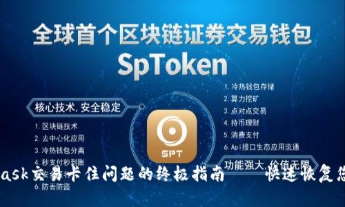 解决MetaMask交易卡住问题的终极指南——快速恢复您的加密交易