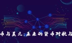 加密货币与美元：未来的