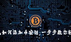 小狐钱包如何添加币安链