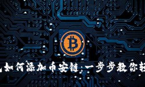 小狐钱包如何添加币安链：一步步教你轻松操作！