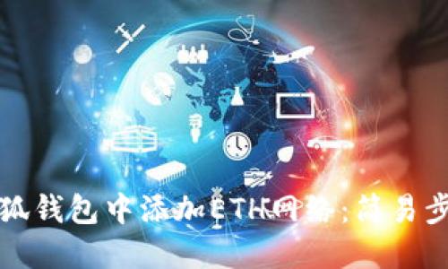 如何在小狐钱包中添加ETH网络：简易步骤与技巧