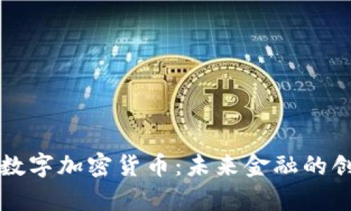 解析新兴数字加密货币：未来金融的创新与挑战