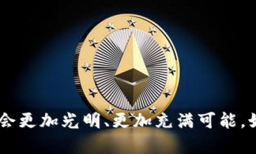 咕嘟
探索区快连：让加密货币交易更高效、安全的创新解决方案
区快连, 加密货币, 交易安全, 高效解决方案/guanjianci

引言
在数字化时代，加密货币已经成为了不可逆转的全球金融趋势。随着人们对投资和交易方式不断寻求革新，区快连应运而生。这一全新的加密货币交易解决方案，旨在通过高效性和安全性，彻底改变我们对传统金融系统的认知。

区快连的崛起
区快连并不是一款普通的加密货币平台。它引入了一系列创新技术，旨在提供快速、安全和便捷的交易体验。虽然市场上有众多类似的平台，但区快连通过其独特的技术架构和用户体验设计，脱颖而出，吸引了越来越多的用户。

高效的交易机制
区快连最大的亮点之一是它的高效交易机制。传统加密货币交易往往面临交易延迟和网络拥堵的问题。区快连采用了先进的区块链技术，了共识算法，使得交易确认时间显著缩短。这意味着用户可以毫不费力地快速完成交易，不再因为延迟而错失投资机会。

安全性与隐私保护
在加密货币世界中，安全性无疑是用户最为关注的问题之一。区快连通过多重加密算法和去中心化存储技术，保障用户的资产和信息安全。用户的数据采用分布式存储，大幅减小了被黑客攻击的风险。此外，区快连还提供了多重身份验证，进一步增强了账户的安全性。这种全面的安全保护机制，使得用户能够在一个信任度更高的环境中进行交易。

便利的用户体验
区快连在用户体验上也下足了功夫。其界面的设计简洁直观，用户只需短短几步即可完成交易。与其他复杂的平台相比，区快连的无缝体验让新用户也能轻松上手，无需花费大量时间去学习如何使用。

多样化的交易选项
区快连不仅支持主流的比特币和以太坊，还开辟了更多的交易对，满足了不同用户的需求。无论是想进行短期投资的炒家，还是寻找长期保值的投资者，区快连都可以提供相应的服务。此外，平台上还有多种投资工具和分析功能，帮助用户更好地把握市场机会。

社会责任与可持续发展
除了技术层面的创新，区快连还肩负着社会责任。它致力于推动区块链技术的可持续发展，参与公益项目与生态保护活动。区快连通过基金会设立中小企业的金融扶持项目，帮助那些在金融体系中缺乏机会的人们。这样，不仅有助于普及加密货币的应用，同时也为社会的可持续发展贡献力量。

未来展望
我们可以预见，区快连将继续致力于技术的创新与服务的提升。随着越来越多的人意识到加密货币的潜力，区快连的未来显得更加光明。未来，区快连可能会推出更多与金融科技结合的功能，例如去中心化金融（DeFi）的创新项目，让用户的投资选择更加丰富多彩。

结语
总结来说，区快连不仅仅是一款加密货币交易平台，它更像是一场革命，重新定义了加密货币的交易方式。这种创新的安全性和高效率使其在竞争激烈的市场中占据了一席之地。随着时间的推移，区快连必将在全球范围内受到更多关注与青睐。无论你是加密货币的投资者，还是对区块链技术感兴趣的普通用户，区快连都将为你提供最优质的服务与体验。

如何加入区快连
对于想要参与区快连的人而言，加入的过程异常简单。用户只需访问区快连的官方网站，注册一个账户，进行身份验证后便可开始交易。同时，在平台上还提供了丰富的教程和支持，让用户能够快速上手，熟悉平台的各种功能。此外，平台还定期举办活动，与用户互动，分享最新的市场资讯，帮助用户把握投资机会。

用户见证与评价
许多用户对区快连的评价颇为积极。他们纷纷表示，区快连的高效交易体验让他们的投资变得更加简单。除了技术层面的赞誉，许多用户还提到，区快连的客服团队反应迅速，能够在短时间内解决问题，给用户带来了极大的便利。

常见问答
在此，我们也整理了一些常见问题，帮助新用户更好地理解区快连：
ul
  listrong区快连支持哪些加密货币？/strong - 区快连目前支持多种主流加密货币，包括比特币、以太坊等，未来会不断添加更多。/li
  listrong交易费用是多少？/strong - 区快连的交易费用相对较低，具体可以在平台查看。/li
  listrong如何确保我的账户安全？/strong - 区快连提供多重身份验证和加密保护，用户可以通过定期更换密码和使用强密码来进一步提高账户安全性。/li
/ul

结尾
总体来说，区快连通过其高效、安全、便利的交易平台，为广大用户提供了一个畅通无阻的加密货币交易环境。伴随区快连的不断发展，我们相信，加密货币的未来将会更加光明、更加充满可能。如果你还在犹豫，不如立即体验区快连，开启你的加密货币投资之旅。