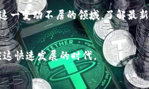 小狐钱包接收SOC币吗？全面解析与使用指南

小狐钱包,SOC币,数字资产,加密货币/guanjianci

引言：什么是SOC币？
SOC币，全名是“Social Coin”，是一种新兴的数字货币，随着区块链技术的发展而逐渐受到关注。SOC币旨在为社交网络中的用户提供一种激励机制，让用户在参与内容创作、分享和互动时，可以获得相应的奖励。它不仅仅是一个简单的加密货币，更像是一种新的社交货币经济体系，用户可以通过其在平台上进行交易、支付和投资，帮助用户在数字经济链中获得更具价值的回报。

小狐钱包：数字货币的安全港
小狐钱包作为一款以用户为导向的数字货币钱包，致力于为用户提供安全、便捷的加密货币储存和管理解决方案。无论是初学者还是资深投资者，小狐钱包都力求为用户提供良好的使用体验。小狐钱包尤其突出的特点在于其高安全性，如采用多重签名技术、冷钱包存储等手段来保护用户的资产安全。此外，小狐钱包还支持多种主流数字货币，为用户提供统一的管理平台，简化了用户的操作流程。

小狐钱包是否支持SOC币？
随着数字货币的不断增加，用户关心的钱包是否支持某种特定币种的问题自然也不断增多。小狐钱包目前支持多种币种，包括比特币、以太坊等主流货币，然而，SOC币是否在其支持的范围内，仍然是许多用户关心的一个问题。 
根据最新的信息，小狐钱包目前尚未官方声明支持SOC币的接收和存储。用户在选择钱包时，建议多关注官方消息以及软件更新的动态，以便及时掌握相关信息。

SOC币的未来：市场前景与挑战
尽管小狐钱包当前未能支持SOC币，但这一币种在未来可能会有很大的发展潜力。随着区块链和加密货币的不断普及，越来越多的平台将有意向支持新兴币种。在此背景下，SOC币若能突显其独特的价值，将可能引起更多钱包的关注与支持。
然而，SOC币的发展也面临不少挑战。首先，市场的竞争异常激烈，众多币种的出现使得用户的选择更加多元化。其次，SEC等监管机构对加密货币的态度也将直接影响这种新币种的上市和流通。同时，SOC币项目团队需保持持续的创新和开发，以改善其在用户体验和实际应用中的表现。

如何选择合适的数字钱包？
对于用户而言，选择一个适合自己需求的数字钱包至关重要。在选择时，可以考虑以下几个方面：首先是安全性，一款优质钱包应具备高安全性，能够有效抵御黑客攻击和网络风险；其次是支持的币种是否丰富，以便于用户在使用中的灵活性；最后是操作的简便性，用户界面的友好性将直接影响用户体验。此外，查看用户评价、咨询老司机的意见也是一个不错的选择。

结语：小狐钱包的未来可能性
小狐钱包若能在今后支持SOC币，将极大拓宽其用户基础，更好地迎合市场需求。与此同时，用户也应保持对新兴币种和钱包的关注，积极适应数字货币技术的发展及其带来的变化。在这一变动不居的领域，了解最新动态、保持信息敏锐是每一个数字货币用户的必修课。

div style=