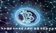 2025年加密货币的用途大揭
