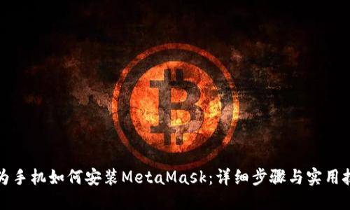 华为手机如何安装MetaMask：详细步骤与实用技巧