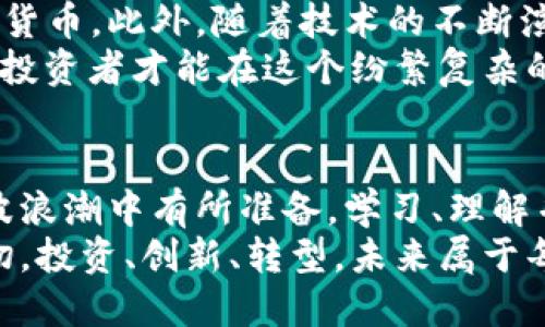   全面解析加密货币：从投资机会到技术创新的未来趋势 / 
 guanjianci 加密货币,区块链,比特币,数字资产 /guanjianci 

引言：加密货币的崛起
在过去短短的十年时间里，加密货币这一新兴概念悄然崛起。曾几何时，人们只是在科技讨论会上偶然听到比特币的名字；而如今，几乎每个家庭都有在谈论这个话题。作为一种具有高度波动性和巨大的投资潜力的资产类别，加密货币不仅引起了投资者的关注，也在技术创新、金融科技等领域展现出无与伦比的影响力。

加密货币的核心：区块链技术
加密货币的根基在于区块链技术。区块链以其去中心化、不可篡改的特性，改变了传统金融交易的方式。想象一下，在一个没有银行、没有中介的环境中，每一个交易都是透明、可追溯的。区块链通过分布式账本记录所有交易，这使得信任的建立不再依赖于权威的第三方机构。尤其是在全球化的今天，这种技术显得尤为重要。

比特币：加密货币的先锋
作为第一个也是最知名的加密货币，比特币无疑是这一领域的标杆。自2009年中本聪发明比特币以来，它便在人们的视线中占据了重要地位。比特币不仅是一种交易媒介，更是一种价值储存的工具。在经济动荡不安时，许多投资者选择比特币作为对冲通货膨胀的手段。
近年来，比特币的价格波动频繁，极大的吸引了投机者的眼球。在巨大利润的诱惑下，很多人开始深入研究比特币的市场动态与投资策略，但高风险也让不少人深受其害。这是任何投资都无法忽视的风险因素。

投资机会：多样化的数字资产
除了比特币，市场上还有数千种其他加密货币，这为投资者提供了更多的选择。从以太坊的智能合约到瑞波币的跨境支付，数字资产的多样性为投资者打开了新的机会。然而，不同的加密货币有着不同的风险和收益特性，投资者在进入这一市场前，务必要进行深入的研究。
某些加密货币，如以太坊，提供了更广阔的应用场景。以太坊不仅是一种数字货币，更是一个平台，允许开发者构建去中心化应用（DApps）。这种创新性的设计吸引了无数初创企业和区块链项目的加入，使以太坊成为了加密货币市场的佼佼者。

技术创新：DeFi与NFT的崛起
在加密货币的世界里，技术创新从未停息。去中心化金融（DeFi）和非同质化代币（NFT）是近年来最闪耀的两个趋势。DeFi通过去掉中介，让用户可以直接把资金贷出或借入，这无疑为金融服务带来了革命性的变化。想象一下，你可以在没有银行的参与下进行借贷、投资和交易，这是多么令人大开眼界的技术进步！
另一方面，NFT的出现则为数字艺术品和收藏品市场带来了活力。通过NFT，艺术家能够以全新的方式展示和出售他们的作品，同时确保作品的真实性和稀缺性。在这个过程中，传统艺术市场的许多规则被重新审视和挑战，数字化的未来展现出无限的可能性。

投资风险：波动性与规制挑战
然而，加密货币的投资并非没有风险。市场的波动性极高，价格的剧烈波动不时让投资者人心惶惶。这种不确定性对于短期投资者尤其麻烦。在告知潜在投资者的同时，有时也不可避免地陷入恐慌和情绪化的决策中。
此外，随着加密货币逐渐被大众接受，各国政府也开始加强对这一市场的监管。针对加密货币的相关法规正在不断完善，这可能会影响市场的自由度和商业模式的可持续性。投资者在选择进入加密货币市场时，一定要留意相关政策的变化，以免因此造成损失。

加密货币的未来：机遇与挑战
纵观未来，加密货币的市场前景仍然充满希望。越来越多的公司和机构开始接受加密货币作为支付方式，甚至一些国家也在考虑发行国家级的数字货币。此外，随着技术的不断演进，区块链应用的场景正不断拓展，带来更广阔的发展机遇。今日的技术与未来的可能性不可同日而语，加密货币将成为改变未来金融的关键因素。
不过，挑战也同样存在。市场的波动、监管的变化、黑客攻击的风险，都是投资者必须面对的重要课题。只有深刻理解市场规律，增强把控风险的能力，投资者才能在这个纷繁复杂的生态中寻找到立足之地。

结论：拥抱未来的技术革命
在加密货币以及区块链技术的带领下，金融科技正在经历一场前所未有的技术革命。无论是作为投资者、开发者还是普通用户，我们都应当在这一波浪潮中有所准备。学习、理解并积极参与，不仅可能开创一个属于自己的未来，还有可能对整个社会的变革做出积极的贡献。
加密货币不仅是一种资产，更是一种理念。它所代表的是对传统金融体系的反思与挑战，在这个快速发展的时代里，我们应以开放的心态迎接这一切。投资、创新、转型，未来属于每一个敢于追逐梦想的人。