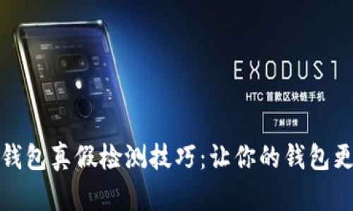 小狐钱包真假检测技巧：让你的钱包更放心