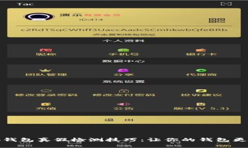 小狐钱包真假检测技巧：让你的钱包更放心