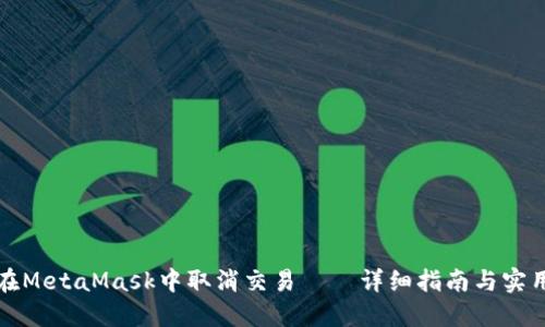 如何在MetaMask中取消交易——详细指南与实用技巧