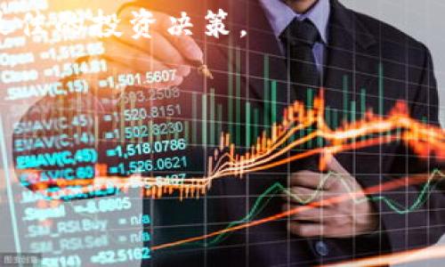 在当前的金融环境下，越来越多的用户对加密货币产生了浓厚的兴趣，而在这一背景下，许多银行开始逐渐探索如何在其服务中整合加密货币。这不仅仅是一种金融创新，更是顺应了时代的发展潮流。那么，究竟哪些银行支持卖加密货币呢？接下来我们就来深入探讨这个问题。

加密货币的兴起与银行的反应

自比特币于2009年问世以来，加密货币迅速崛起，越来越多的人开始关注这一新兴资产类别。根据市场研究，全球的加密货币交易量呈现出几何级数的增长，而各大银行也因此感受到了压力与机遇。为了适应这一趋势，部分银行开始主动探索加密货币的相关业务。

哪些银行支持加密货币交易？

在全球范围内，虽然大部分传统银行对加密货币仍持谨慎态度，但一些创新型银行和金融机构已经开始允许用户进行加密货币的买卖。其中，不少银行不仅提供交易平台，还推出了加密货币钱包服务，方便客户进行管理。

例如，瑞士的一些银行已经允许客户存储和交易如比特币、以太坊等加密货币。瑞士作为一个金融中心，以其严格的金融监管和透明度著称，逐渐吸引全球用户关注。同时，香港以及新加坡的多家银行也开始逐步整合加密货币的服务，支持用户买卖各种数字资产。

支撑加密货币交易的银行类型

支持加密货币交易的银行主要分为两类：传统银行与数字银行。传统银行如摩根大通、花旗银行等虽然最初对加密货币持谨慎态度，但随着市场的发展，它们逐渐建立了加密货币交易平台。例如，摩根大通推出了自己的数字货币“JPM Coin”，用于部门间的转账与支付；而花旗则探讨加密货币在跨境支付中的应用。

另一方面，数字银行如Revolut、Swan等则更为积极，它们从一开始便将加密货币纳入了自己的业务体系。这些银行通常拥有更为灵活的业务模型，能够迅速响应市场的变化。Revolut用户可以在其平台上直接进行加密货币买卖，且支持多个主流的加密货币，极大地方便了用户交易。

加密货币银行的特点与优势

支持加密货币的银行通常具有多项显著的特点与优势。首先，它们提供了比传统银行更为灵活和高效的交易体验。在这些平台上，用户能够以极低的手续费进行实时交易，且支持多种交易方式，例如限价单、市场单等。这种灵活性让用户能够更加精准地控制自己的投资风险。

其次，许多支持加密货币的银行提供了安全的冷存储解决方案，确保用户资产的安全。加密货币的安全性一直受到用户的关注，而这些银行通过采用多重签名技术和冷钱包存储，大大降低了资金被盗的风险。此外，在一些平台上，用户还可以得到加密货币的收益，比如通过质押或借贷获取利息。

如何选择支持加密货币的银行？

在选择支持加密货币的银行时，用户需要考虑多个因素。首先是交易费用，不同的银行对交易的收费标准差异较大。低费用意味着更高的投资回报，这也是很多用户选择平台的首要考虑因素。

其次，平台的安全性是不容忽视的。用户应查看银行的安全措施，如两步验证、加密技术等。同时，了解银行的声誉和在行业内的地位也至关重要，毕竟一个有历史的银行往往在监管及风险控制上表现得更为稳妥。

最后，用户还应关注银行提供的客户服务质量。在加密货币市场快速变化的情况下，及时的客户支持能帮助用户解决问题，尤其是在高波动交易时，快速响应显得尤为重要。

加密货币交易的未来发展趋势

随着全球数字资产市场的不断发展，加密货币交易在银行中的地位将愈加重要。未来，银行可能会进一步深化与区块链技术的合作，以提升交易效率和安全性。此外，随着监管政策的逐步健全，越来越多的银行将加入到加密货币交易的队伍中来，为用户提供更加全面的金融服务。

与此同时，金融科技公司与银行的界限也正在逐渐模糊，传统银行可能会与区块链干事公司形成更紧密的合作关系，以便在竞争中保持优势。未来，金融服务将更加个性化和多元化，用户将能在更加丰富的产品选择中找到适合自己的投资方式。

总结

总的来说，虽然当前并非所有银行都支持加密货币交易，但一些前瞻性的银行已经在这方面进行了积极探索。通过了解各银行的服务特点与优势，用户可以找到适合自己的交易平台。随着市场的不断演变，未来银行与加密货币之间的关系将愈加紧密，值得我们持续关注。

加密货币不是一成不变的，金融市场瞬息万变。因此，用户在选择银行时，一定要保持开放与敏锐的思维，随时了解市场和银行动态，以便做出最佳的投资决策。

相关关键词
加密货币, 银行, 交易, 数字资产/guanjianci

银行与加密货币：哪家银行支持数字资产交易？