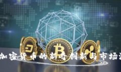 水果币：加密货币的新奇