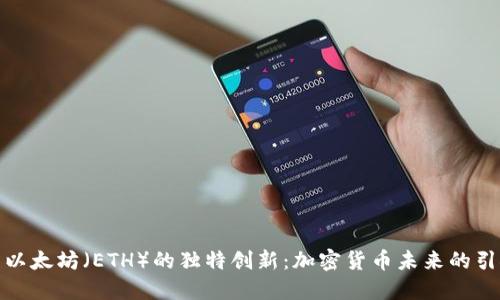 探索以太坊（ETH）的独特创新：加密货币未来的引领者
