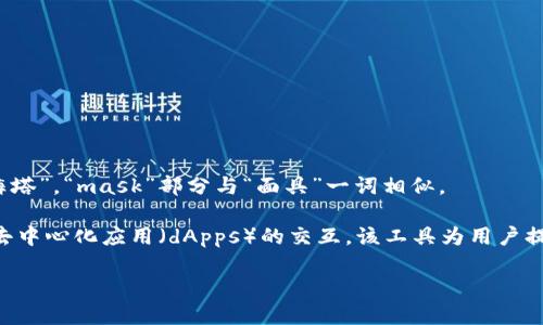 Metamask的读音为“ˈmɛtəˌmæsk”，可以音译为“梅塔掩面具”。“Meta”部分类似于英文中的“梅塔”，“mask”部分与“面具”一词相似。 

Metamask 是一种加密货币钱包扩展和应用程序，允许用户管理他们的以太坊区块链资产和与不同去中心化应用（dApps）的交互。该工具为用户提供了一个安全的方式来存储私钥，管理以太坊和ERC20代币，并实现无缝地在区块链网络上进行交易。

如果您对如何正确使用这个工具或者有其他方面的疑问，请随时问我！