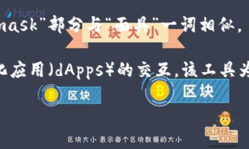 Metamask的读音为“ˈmɛtəˌmæsk”，可以音译为“梅塔掩面具”。“Meta”部分类似于英文中的“梅塔”，“mask”部分与“面具”一词相似。 

Metamask 是一种加密货币钱包扩展和应用程序，允许用户管理他们的以太坊区块链资产和与不同去中心化应用（dApps）的交互。该工具为用户提供了一个安全的方式来存储私钥，管理以太坊和ERC20代币，并实现无缝地在区块链网络上进行交易。

如果您对如何正确使用这个工具或者有其他方面的疑问，请随时问我！