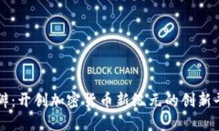 豌瓣：开创加密货币新纪