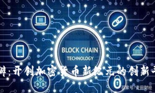 豌瓣：开创加密货币新纪元的创新平台