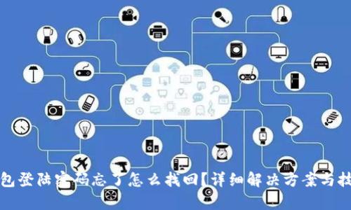 小狐钱包登陆密码忘了怎么找回？详细解决方案与技巧分析