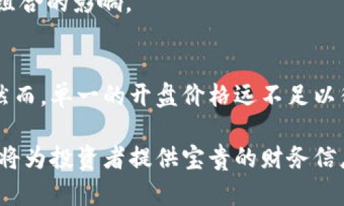   加密货币开盘价格解析：如何判断市场趋势与投资机会 / 

 guanjianci 加密货币, 开盘价格, 市场趋势, 投资机会 /guanjianci 

一、加密货币开盘价格的基本概念
加密货币市场的运作机制与传统金融市场有着显著的不同。在传统金融市场上，股票、外汇等资产的开盘价格往往由前一个交易日的收盘价格决定。然而，在加密货币市场中，开盘价格实际上是指某一特定时间段内，加密货币的首次交易价格。由于加密货币市场是24小时不间断交易的，开盘价格的意义显得尤为重要。

开盘价格不仅是投资者做出决策的重要依据，也是分析市场情绪、判断趋势变化的一项关键指标。它可以反映出市场参与者在特定时间点上的买卖意愿以及整体市场的供需关系。

二、开盘价格的影响因素
加密货币的开盘价格受多种因素的影响，这些因素既包括市场内在的动态，也包括外部影响因素。

首先，市场供需关系是影响开盘价格的最直接因素。当一种加密货币的需求超过供应时，价格往往会上涨，反之则会下跌。其次，市场情绪同样起着重要作用。当投资者对某种加密货币持乐观态度时，开盘价格可能会上升，因为更多的投资者会进场购买。

此外，行业新闻、政策变化、技术升级及市场事件等也可能对开盘价格产生显著影响。例如，某个国家的监管政策变化可能会导致市场信心的波动，进而影响开盘价。又如，一次重大的安全漏洞事件可能引发大量抛售，导致开盘价格大幅下跌。

三、如何分析开盘价格以判断市场趋势
了解开盘价格后，接下来要学习的是如何通过开盘价格分析市场趋势。开盘价格的变化往往能够揭示出某种趋势的初步信号。

1. **观察开盘价与前一天收盘价的差异**
如果某种加密货币的开盘价格高于前一天的收盘价，这通常被视为市场的看涨信号；相反，则可以解读为看跌信号。然而，光靠这一点并不足以全盘决策，还需结合其他指标进行综合分析。

2. **利用技术分析工具**
投资者可以利用技术分析工具，如均线、布林带等，结合开盘价格来判断市场趋势。这些工具可以帮助投资者更直观地看到市场的总体走向，特别是短期内的市场波动。

3. **关注交易量**
开盘价格的走势还与交易量密切相关。若开盘价上涨伴随交易量放大，则表明市场热情高涨，趋势可能持续；而若价格上升但成交量萎缩，则可能是一种价格虚假的上涨信号，需要谨慎对待。

四、投资者如何利用开盘价格把握投资机会
开盘价格不仅能够帮助投资者理解市场趋势，更能为投资者提供重要的投资机会。以下是几种利用开盘价格进行有效投资的方法。

1. **设定合理的止损和止盈点**
在做出任何交易决策时，设定合理的止损和止盈点是相当重要的。通过分析开盘价格与历史价格的数据，从中可以找出合理的价格区间，帮助投资者维护资金安全。

2. **及时调整投资策略**
市场是瞬息万变的，因此投资者需时刻关注开盘价格的变动，以便及时调整投资策略。当发现开盘价格出现较大波动时，应迅速反应，决定是否抛售或增加持仓。

3. **多层次的投资组合**
利用开盘价格的变化，投资者可以在不同的加密货币中进行多样化投资。这种策略可以帮助分散风险，降低单一加密货币价格波动对整体投资组合的影响。

五、总结与展望
加密货币的开盘价格是理解市场动态的重要指标。通过观察开盘价的变化，投资者能够捕捉市场趋势、评估投资风险，并寻找潜在的投资机会。然而，单一的开盘价格远不足以得出全面的市场分析。它需要结合市场其他指标，乃至实时的市场新闻和事件，进行更为全面的判断。

在未来，加密货币市场将继续受到技术进步和政策变化的影响，因此，投资者需不断学习与适应。在这个变化多端的市场中，准确解读开盘价格，将为投资者提供宝贵的财务信息和策略支持。只有通过专业知识与市场的深入了解，才能更好地把握投资机会，实现资产的稳步增值。