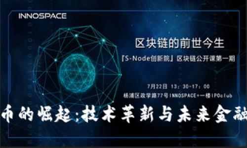 加密货币的崛起：技术革新与未来金融的思考