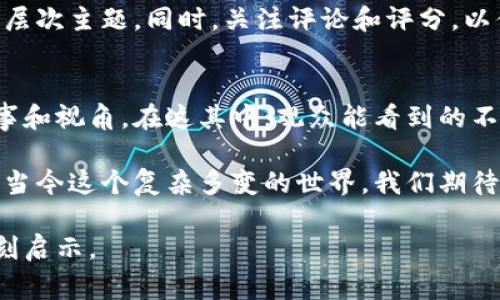   揭开幕后的魅力：美国加密货币电影带来的新视野 / 
 guanjianci 加密货币, 电影推荐, 区块链, 金融创新 /guanjianci 

引言：加密货币与电影的奇妙结合
在这个高速发展、技术日新月异的时代，加密货币已不再是一个简单的交易工具。它的出现引发了一场革命，改变了我们对金融的理解。而在这个背景下，美国的电影产业也开始关注起这一领域，纷纷推出了关于加密货币的电影作品。这些电影不仅仅是关于投资的故事，它们更是反映了人类对财富、道德和未来的深思。

加密货币的兴起：一场不可逆转的金融革命
加密货币的普及，让很多人意识到传统金融体系的局限。比特币、以太坊等数字货币的出现，改变了人们的支付方式和财富观念。尤其是在美国，这一波热潮不仅吸引了众多投资者，也引起了电影制作人的关注。这样的背景使得越来越多的电影开始聚焦于加密货币的世界，与此同时，也推动了许多科技与金融的交融讨论。

美国加密货币电影的代表作
在众多关于加密货币的电影中，几部作品尤为突出。《比特币：骗局与现实》就是其中之一。它通过真实的案例带领观众走进加密货币的狂热和其中的陷阱。影片揭示了投资者在追逐利润的过程中，往往忽视了潜在的风险。通过这一层面，影片不仅仅是对加密货币的宣传，更多的是对人性贪婪的反思。

另外一部值得一提的影片是《加密革命》。这部电影深入探讨了区块链技术如何改变传统行业的运作模式。通过真实故事的呈现，它展示了科技与金融结合的多种可能性，启发观众对未来的思考。这些影片使得观众不仅仅停留在表面的娱乐消费上，更深入思考了金融与科技的交叉。

加密货币电影的特殊魅力
这些影片的魅力在于，它们不仅仅是在讲述一个简单的故事，而是在展示一个时代的缩影。加密货币电影通过个人的故事，引发对社会、伦理和技术的广泛讨论。观众在享受剧情的同时，也在潜移默化中吸收了大量的知识和思考。

例如，《丑陋的美丽：加密货币背后的秘密》深刻探讨了加密货币市场的黑暗面。它通过专业记者的视角，引导观众分析市场风波背后的真相，使人们看到了华丽背后的不为人知的辛酸。

为何选择加密货币电影？
选择观看关于加密货币的电影，不仅能够为你打开一个全新的视角，也是在学习和理解现代金融的重要一环。随着越来越多的人对加密货币产生兴趣，这类电影的观影需求也随之上升。电影通过视听语言的优越性，让观众以更直观的方式理解复杂的金融概念。

此外，这些电影常常融入了当今社会的热点话题，如数据隐私、科技伦理、经济韧性等。这些问题不仅是加密货币的核心，也是现代社会面临的重大挑战。电影通过剧情发展和角色塑造，让观众在感同身受的同时，更能积极参与对话。

如何选择适合自己的加密货币电影？
在观看加密货币电影时，选择合适的影片至关重要。首先，确定你的观影目的。如果你希望获取投资知识，可以选择那些注重市场分析的纪录片。如果你更偏向于故事情节和角色发展，可以选择剧情片。

另外，建议观众在观看前，做好一些背景知识的准备，包括对比特币、以太坊和区块链的基本了解。这样的基础将帮助你更好地理解电影中的深层次主题。同时，关注评论和评分，以便选择那些受欢迎且评价高的影片，可以让你的观影体验更加愉悦。

结语：加密货币电影的未来
随着加密货币和区块链技术的不断发展，关于这一主题的电影势必会越来越多。未来，更多的创作者将会涌入这个领域，带来更丰富多样的故事和视角。在这其中，观众能看到的不仅仅是金融的传奇，还有人性的深度。

加密货币电影不仅仅是娱乐，它们更是引导我们思考未来的一面镜子。通过这些影片，观众不仅能获得信息、启发与思考，也能更加全面地理解当今这个复杂多变的世界。我们期待在电影的世界里，与更多的人共同探讨加密货币的意义与影响，这不仅是对个人经济的反思，更是对我们时代的思考与回应。

因此，无论你是对金融感兴趣的投资者，还是对科技和文化有热情的观众，不妨选择一部加密货币相关的电影，去感受它所带来的新视野与深刻启示。