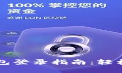 快速简便的小狐钱包登录