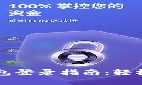 快速简便的小狐钱包登录指南：轻松管理您的数字资产