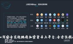 如何安全高效地将加密货