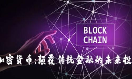 BCOZ加密货币：颠覆传统金融的未来投资机会