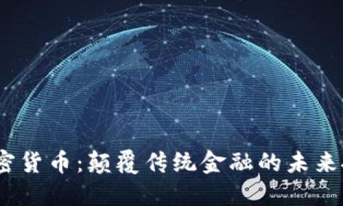 BCOZ加密货币：颠覆传统金融的未来投资机会