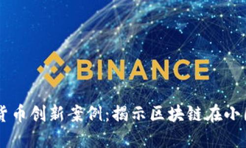 马耳他的加密货币创新案例：揭示区块链在小国中的巨大潜力