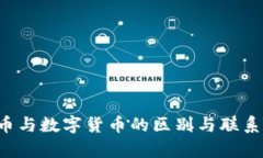 加密货币与数字货币的区