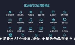 探索澳门加密货币ATM：方